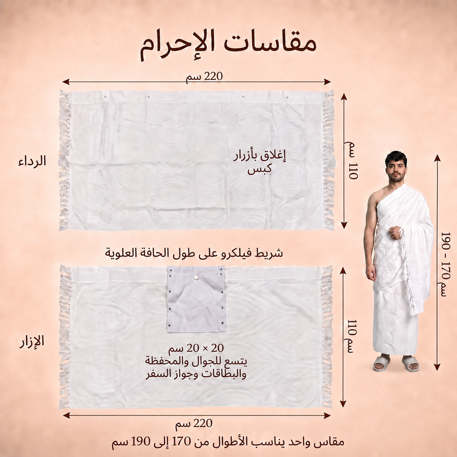 دليل مقاسات الإحرام
